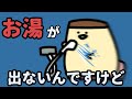 お湯が出ないんですけど