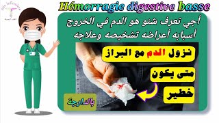 تغير لون البراز / hémorragie digestive basse /(بالدارجة)