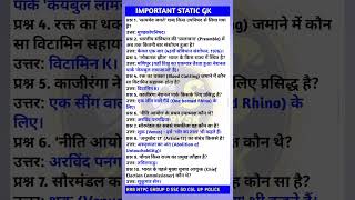 ​Static GK का तांडव | Top10 अति महत्वपूर्ण प्रश्न | RRBNTPC, SSC CGL, UPPolice #gk #shorts | gkbysk