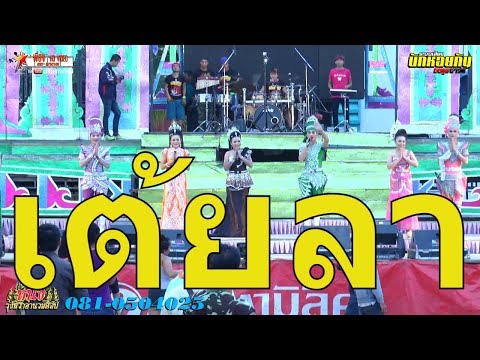 เต้ยลาหน้าเฟส (Instrumental Version)