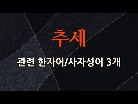 추세에 관한 한자어/사자성어 3개