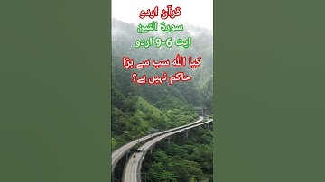 Surah At-Tin سورة التين اردو