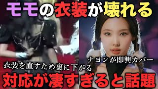 公演でモモの衣装にハプニングが発生!!メンバーとモモのプロ意識が凄い...