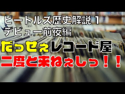 【ビートルズの歴史まとめ①】デビュー前夜編
