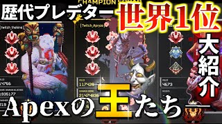 【最強】歴代のApexプレデター世界1位まとめ!!