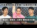 運動》傅孟柏、郭婞淳、王博玄同台吸睛！發表會變爆料大會？獨家近況大公開！【MOMO瘋運動】