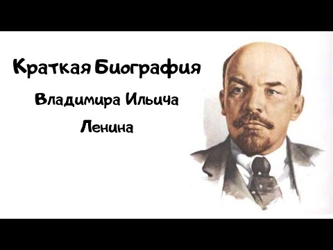 Краткая биография Владимира Ильича Ленина