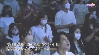 Video thumbnail of "푯대를향하여 + 나의믿음주께있네 (In Christ Alone)  - 청년부 비전워십 (유예슬자매) @GANAAN_KEEPAWAKE"