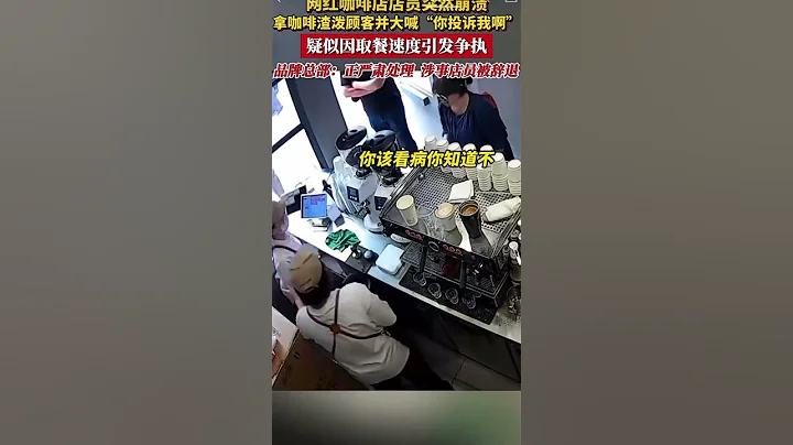 上海網紅咖啡Manner門店一店員情緒崩潰，拿咖啡粉潑向顧客並大喊「你投訴啊」，品牌總部回應#願社會多些包容 #突然崩了 #manner店員潑顧客咖啡粉 - 天天要聞