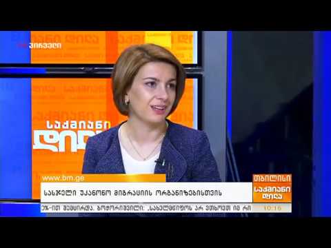 თამარ ჩუგოშვილი საქმიანი დილის ეთერში თემაზე : \"სასჯელი უკანონო მიგრაციის ორგანიზება
