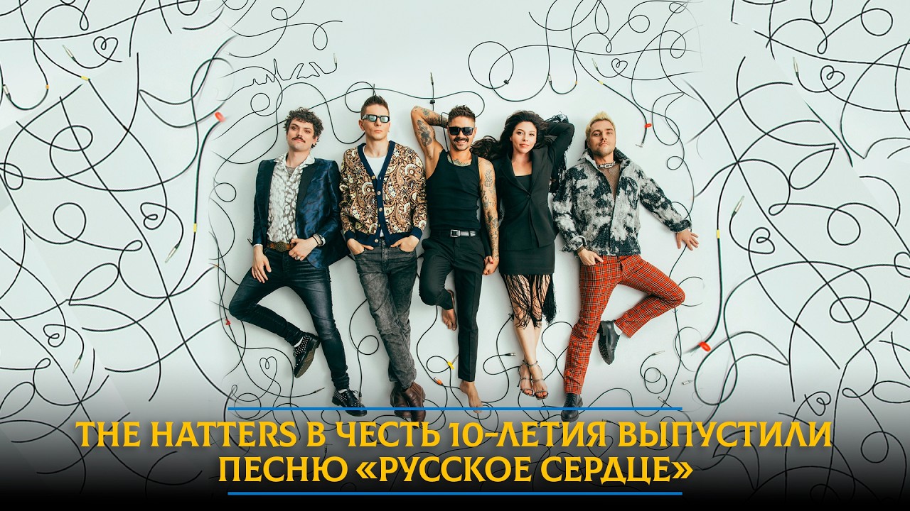 The Hatters в честь 10-летия выпустили песню «Русское сердце»
