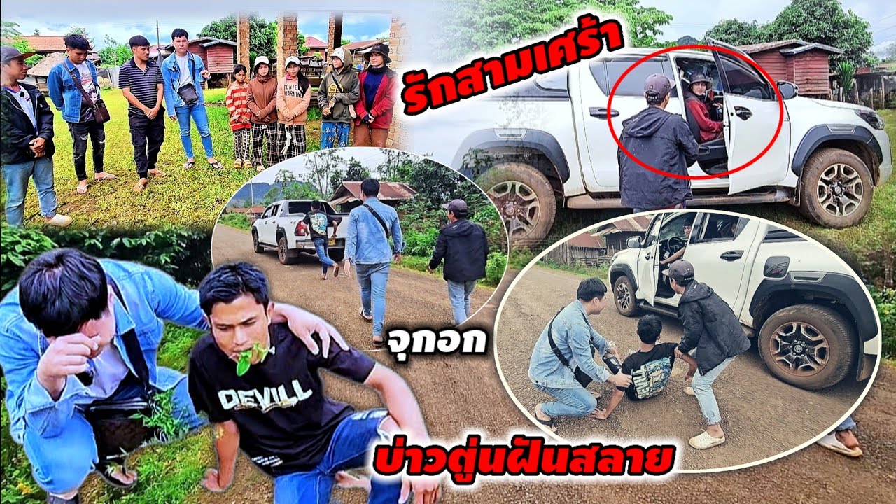 งานนี้มีเจ็บหนักรักสามเส้าเราสามคน ทีมงานลาวใต้พาบุกสวนกาแฟ 18 ตุลาคม ค.ศ. 2025