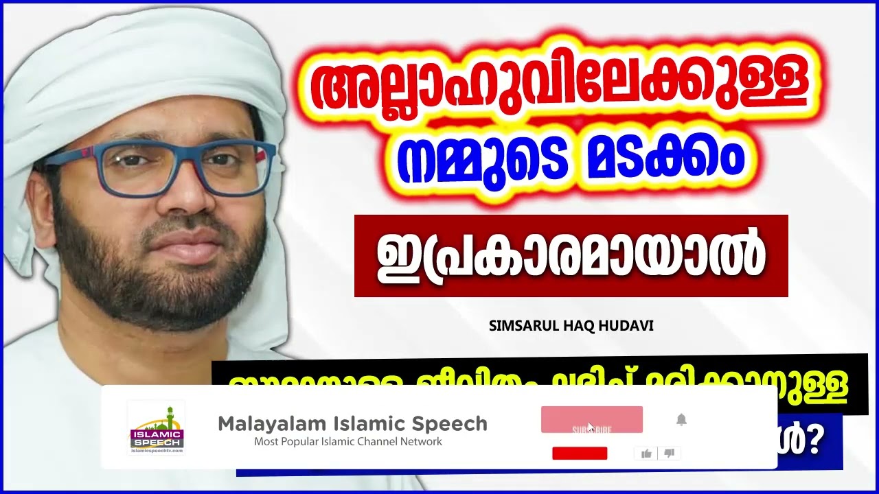 അല്ലാഹുവിലേക്കുള്ള നമ്മുടെ മടക്കം ഇപ്രകാരം ആയാൽ | ISLAMIC SPEECH MALAYALAM | SIMSARUL HAQ HUDAVI