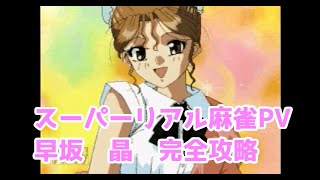 スーパーリアル麻雀PV-早坂晶