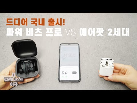 드디어 국내 출시! 파워비츠 프로 vs 에어팟 2세대! 장단점 살펴보기! [4K]