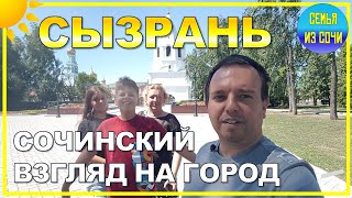 СЫЗРАНЬ | СОЧИНСКИЙ ВЗГЛЯД НА ГОРОД | Сочинская семья на Волге