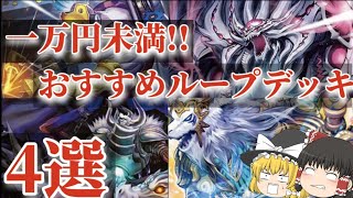 ループ始めるならこれ！！一万円未満で組める・オススメループデッキ4選！！「デュエル・マスターズ」