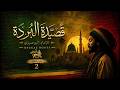 قصيدة البردة الشريفة الجزء الثاني النفس والتوبة بصوت روحاني  