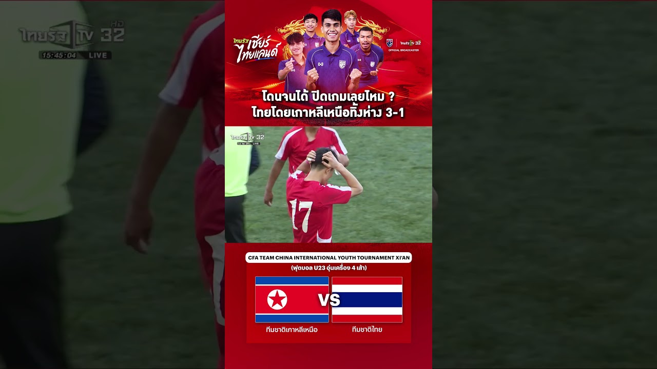 โดนจนได้ ปิดเกมเลยไหม ? ไทยโดยเกาหลีเหนือทิ้งห่าง 3-1