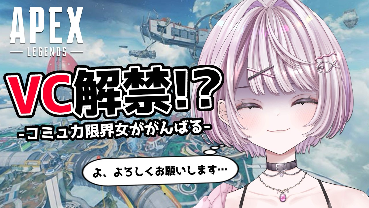 【APEX】野良VCでコミュ力の限界に挑む女…。キーマウ女子のソロランク!