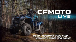 Обзор новинки 2023 года - CFMOTO CFORCE 500 BASIC!