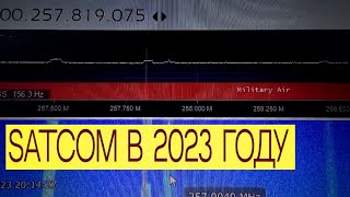 Слушаю SATCOM на SDR приёмник | Что слышно в 2023?