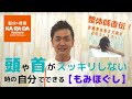 整体師直伝！　頭や首がスッキリしない時の自分で出来る【もみこみ】　＃おうちでできること #おうちでカラダファクトリー #自分でできるもみこみ