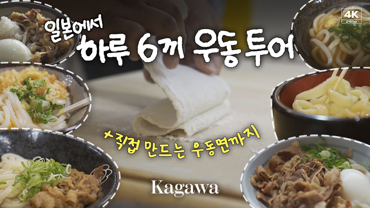 [4k] 우동의 본고장 일본 카가와현에서 하루 6끼 우동 투어 | 사누끼 우동, 새벽에 90분만 여는 우동집 등 | 일본 ...