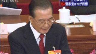 「8％前後の成長」目標掲げる　中国の温家宝首相（10/03/05）