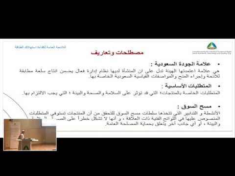 ورشة العمل التعريفية اللائحة الفنية لكفاءة استهلاك الطاقة اللائحة الفنية لأدوات ترشيد استهلاك