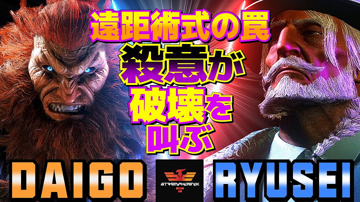 ストリートファイター6✨ウメハラ [豪鬼] Vs りゅうせい [JP] 遠距術式の罠、殺意が破壊を叫ぶ   | SF6✨Daigo Umehara [Akuma] Vs Ryusei [JP]✨スト6