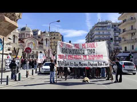 THESSTODAY.GR - Κινητοποίηση φοιτητών για τους νεκρούς στα Τέμπη - Θεσσαλονίκη 9/3