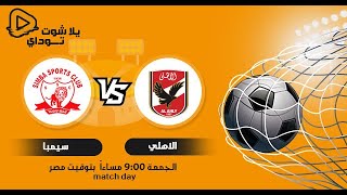بث مباشر مباراة الاهلي وسيمبا - HD - دوري أبطال أفريقيا