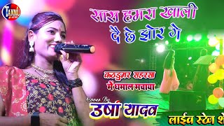 उषा यादव स्टेज शो | सास खायल दैय छै झोर गे|usha yadav stage show | usha yadav ka gana |usha yadav ka