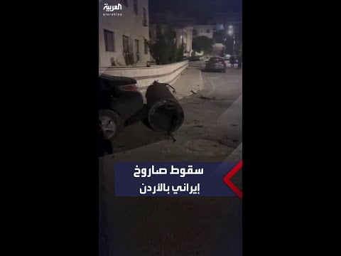 مشاهد تظهر سقوط أجزاء من صاروخ إيراني في الأردن