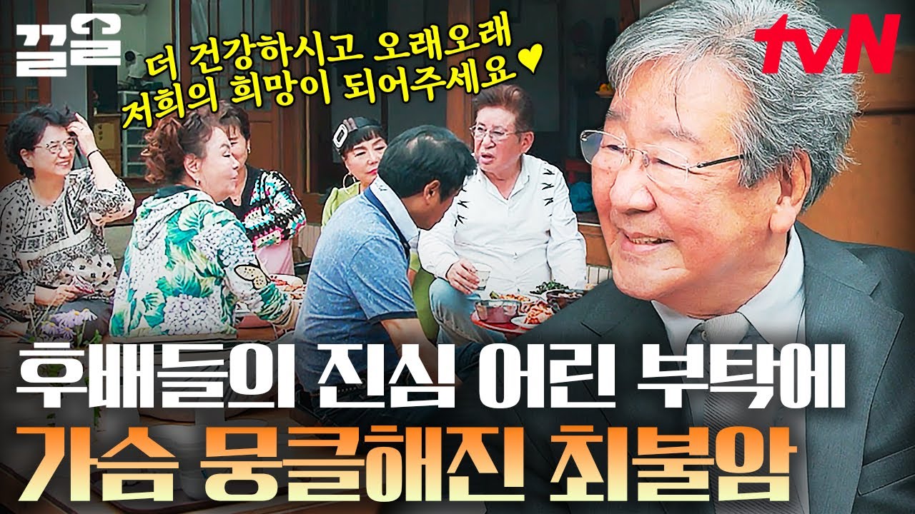 20년 만에 재회한 후배들의 진심에 감동한 최불암💦 가장 좋은 나이에 만난 소중한 인연✨ | 회장님네사람들