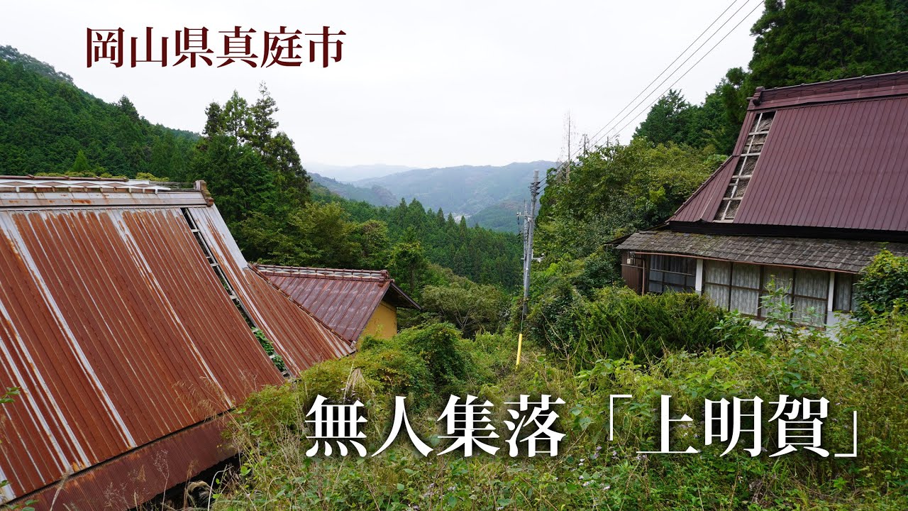 岡山県真庭市　無人集落「上明賀」