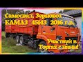 На торгах по Банкротству: КАМАЗ Зерновоз 2016 г. Реализация имущества Предприятий с дисконтом до 60%