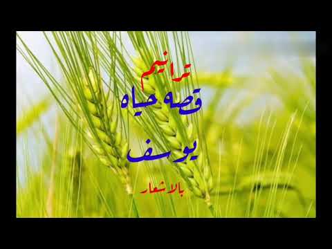 ترانيم قصه حياه يوسف بالاشعار