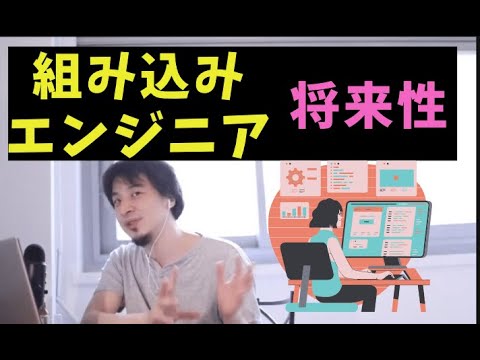 [ひろゆき]組み込みエンジニアの将来性