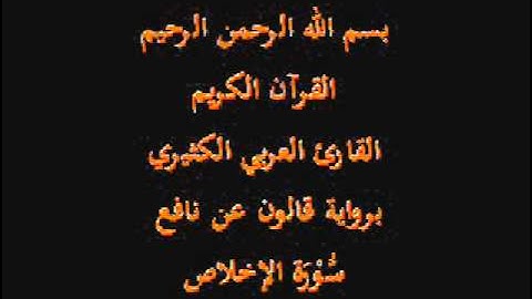 سورة الإخلاص  برواية قالون عن نافع القارئ العربي الكثيري