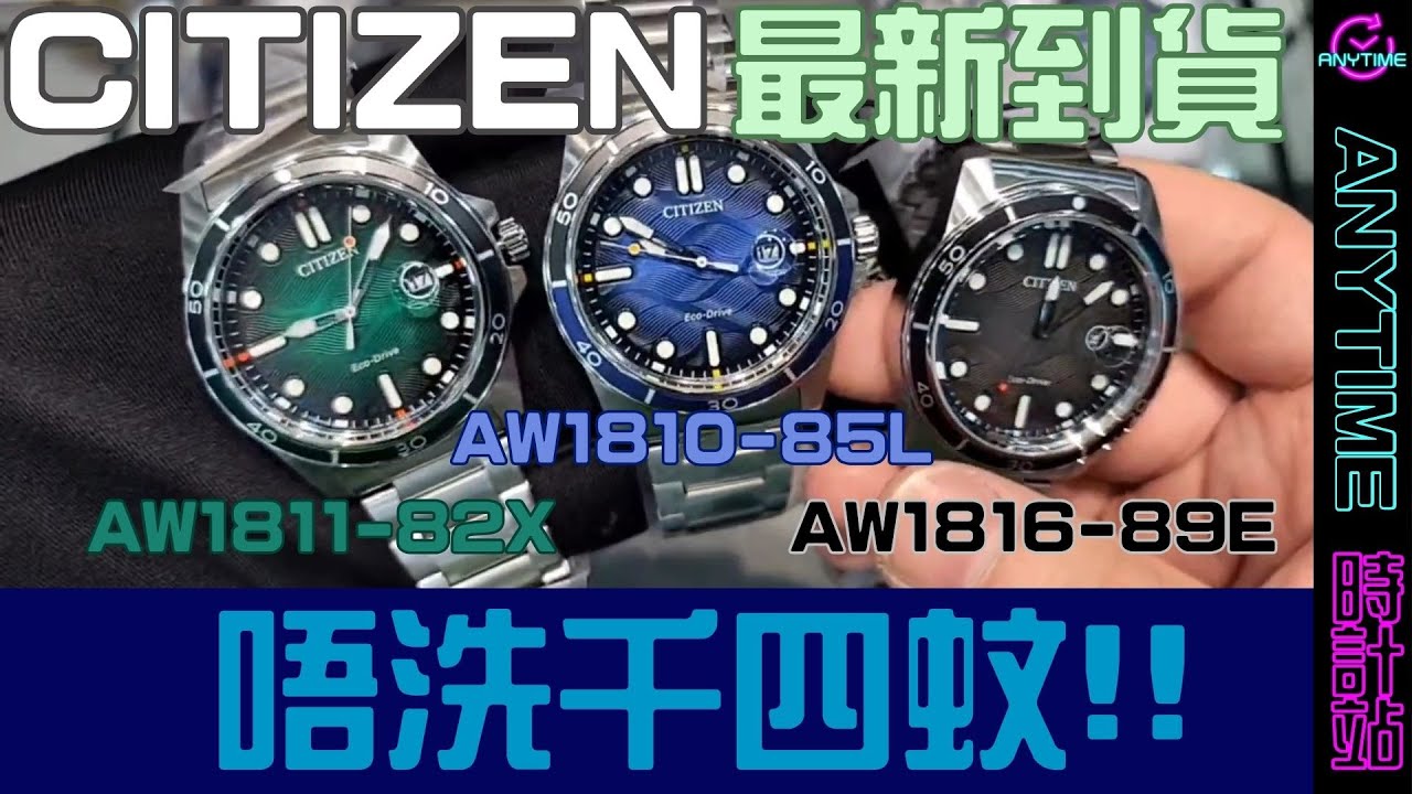 CITIZEN 最新到貨唔洗千四蚊!! AW1811-82X AW1810-85L AW1816-89E