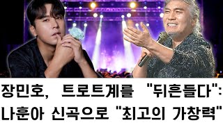 장민호, 트로트계를 &quot;뒤흔들다&quot;: 나훈아 신곡으로 &quot;최고의 가창력&quot; 재입증! 이 젊은 스타가 음악 산업 전체를 환하게 밝히고 있다!