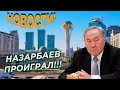 НАЗАРБАЕВ ПРОИГРАЛ: КАЗАХИ ВЕРНУЛИ НАЗВАНИЕ СТОЛИЦЫ - АСТАНА