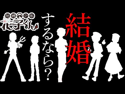 【地縛少年花子くん】結婚したい男性ランキング結果発表！１位は誰の手に⁉【考察】