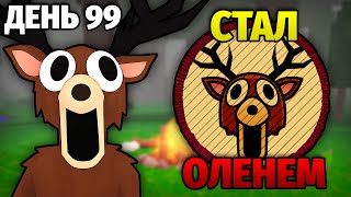 Я Выжил 99 Ночей в Лесу За ОЛЕНЯ! 😱 99 Nights in the Forest в Роблокс