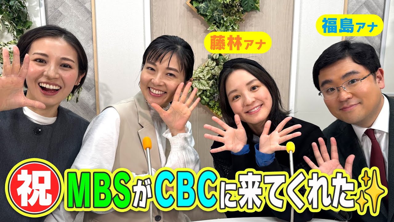 ウラオモテレビ(MBS)×みてちょてれび(CBC)のJNN系列コラボ！福島アナが悩み解決！？藤林アナと夏目アナの共通点！？アナウンサー達のウラガワトーク満載！
