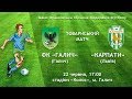 ФК "Галич" vs "Карпати" (Львів) 22.06.18 |LIVE|