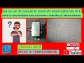 स्टेप डाउन ट्रांसफार्मर की प्राइमरी और सेकेंडरी वाइंडिंग कैसे पता लगाए STEP DOWN TRANSFORMERS