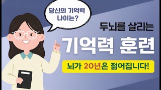 [기억력훈련 #5] 날마다 한 번씩 도전하는 두뇌운동, 당신의 기억력 나이는? screenshot 4